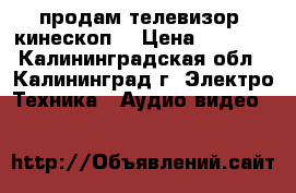 продам телевизор (кинескоп) › Цена ­ 1 000 - Калининградская обл., Калининград г. Электро-Техника » Аудио-видео   